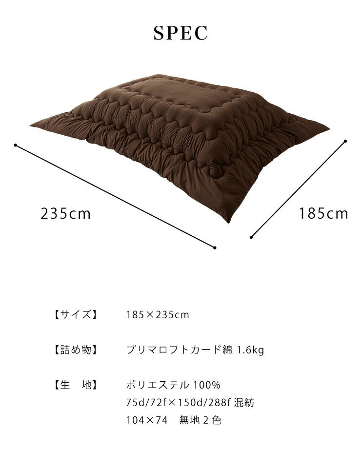 プリマロフト こたつ掛け布団 185×235cm 長方形 Primaloft Harmony 人工羽毛 洗える 軽い 暖かい あったか こたつ布団 羽毛