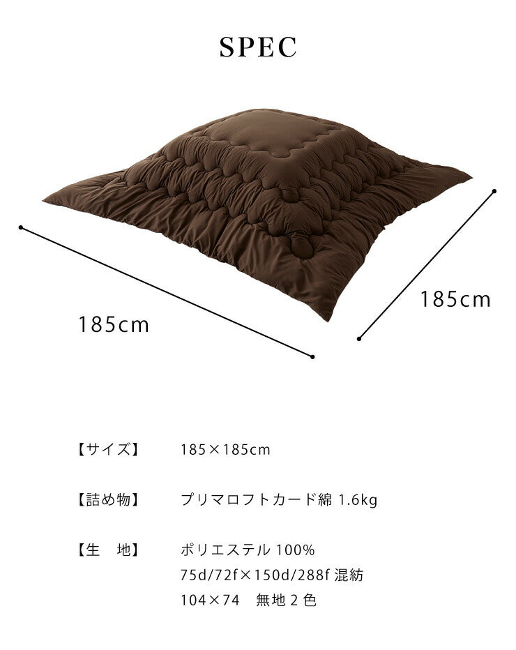 プリマロフト こたつ掛け布団 185×185cm 正方形 Primaloft Harmony 1.6kg 人工羽毛 洗える 軽い 暖かい あったか こたつ布団