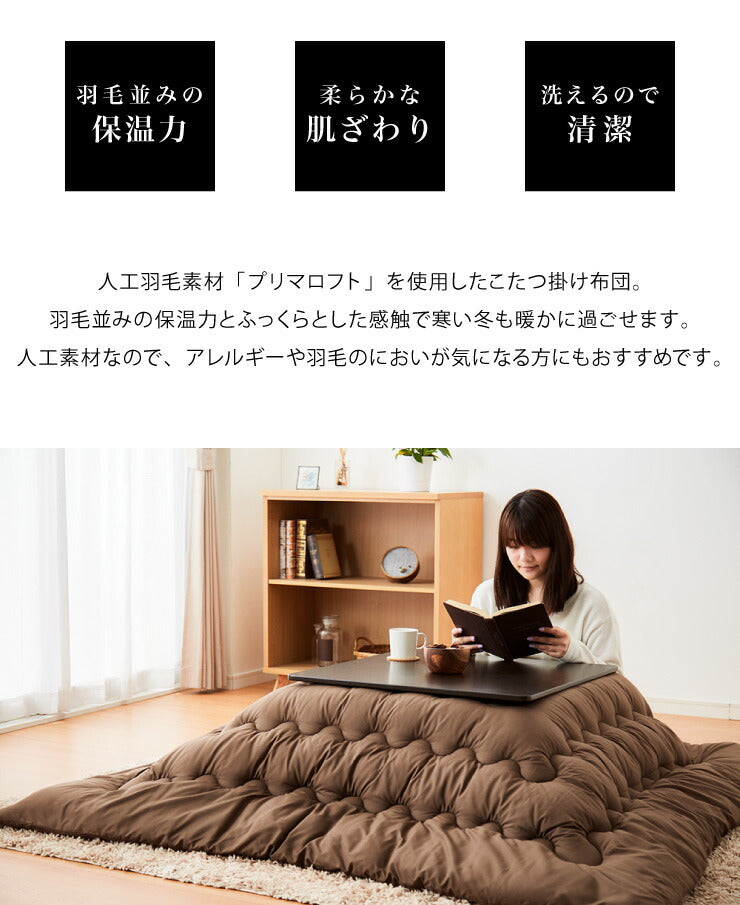 プリマロフト こたつ掛け布団 185×185cm 正方形 Primaloft Harmony 1.6kg 人工羽毛 洗える 軽い 暖かい あったか こたつ布団