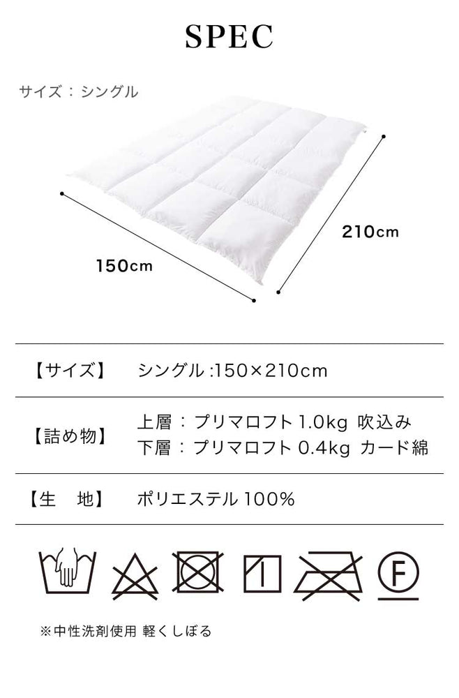 プリマロフト 2枚合わせ掛け布団 シングル 日本製 洗える 1年中 人工羽毛 二枚合わせ 2枚合わせ 軽い 暖かい 合い掛け 肌掛け 掛け布団