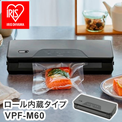 真空パック機 ロール内蔵タイプ VPF-M60 アイリスオーヤマ フードシーラー 真空調理 家庭用 真空保存 チャコールグレー キッチン用品