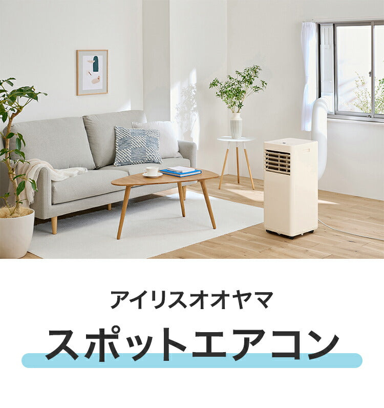 スポットエアコン スポットクーラー ポータブルクーラー アイリスオーヤマ IPA-2326S-I 工事不要 窓パネル付 冷風 除湿 送風