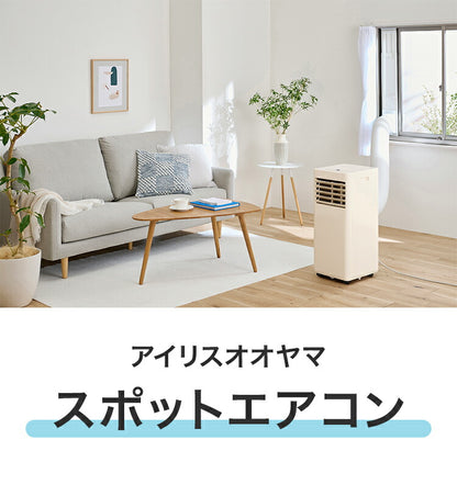 スポットエアコン スポットクーラー ポータブルクーラー アイリスオーヤマ IPA-2326S-I 工事不要 窓パネル付 冷風 除湿 送風