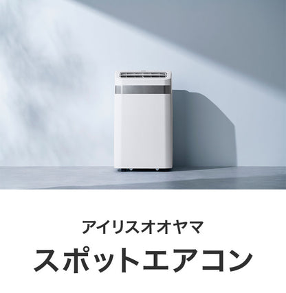 スポットクーラー アイリスオーヤマ 8~12畳 家庭用 スポットエアコン ノンドレン IPA-3526U-W ポータブルクーラー ポータブルエアコン