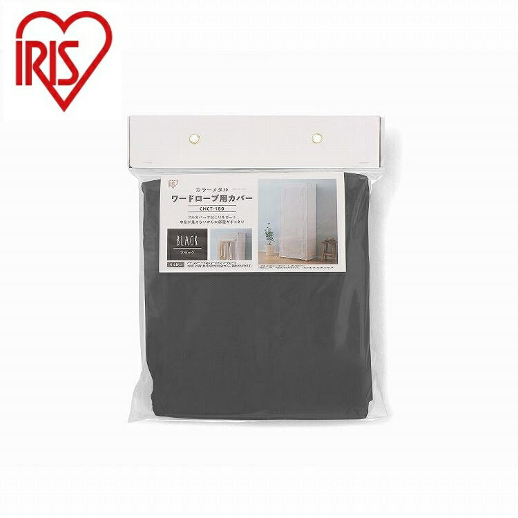 アイリスオーヤマ カラーメタル ワードローブ用カバー CMCT-180 ブラック IRIS OHYAMA(代引不可)