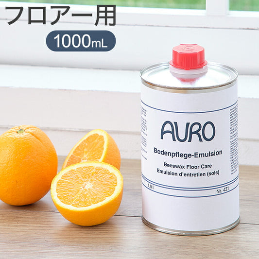 アウロ(AURO) フロアー用ワックス Nr.431 1000mL 掃除用洗剤 フローリングワックス(代引不可)