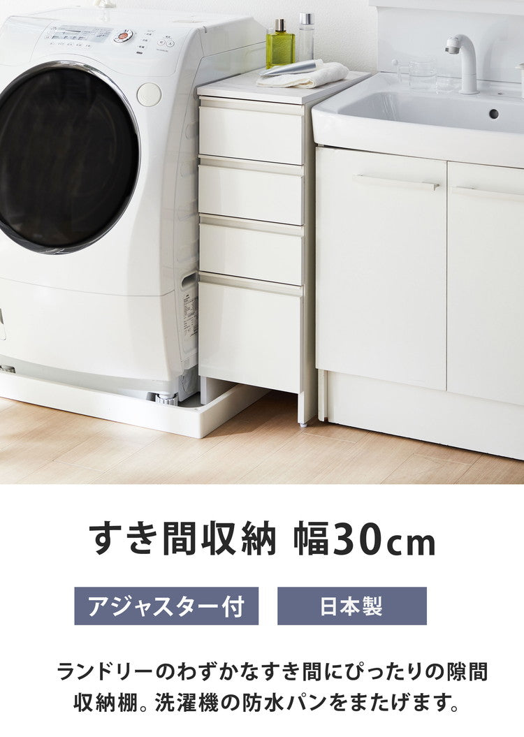 日本製 隙間収納 防水パンアジャスター付すき間収納庫 幅30 完成品 隙間を有効活用 水回り 収納 すっきり まとまる 片付く 片付け 洗濯機パン対応 ホース 洗濯機 防水パン 洗剤収納 洗面台横(代引不可)