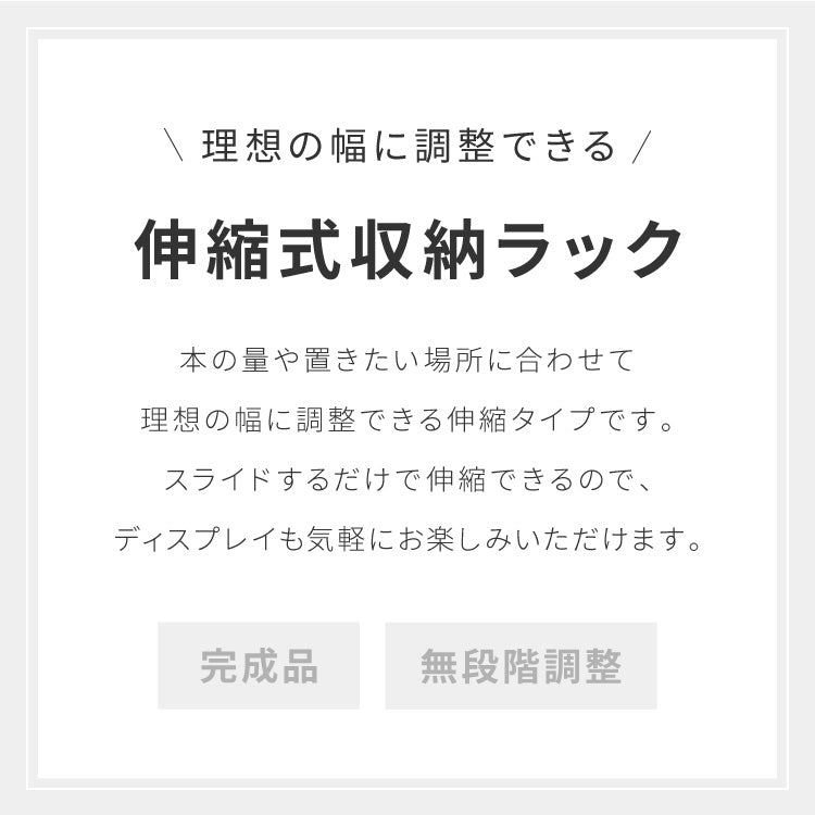 日本製 完成品 北欧風 本棚 60~112cm 伸縮 おしゃれ ブックシェルフ 文庫 家具 収納 リビング 壁 本 棚 ラック 大容量 隙間 すき間 お洒落 ほんだな 伸びる