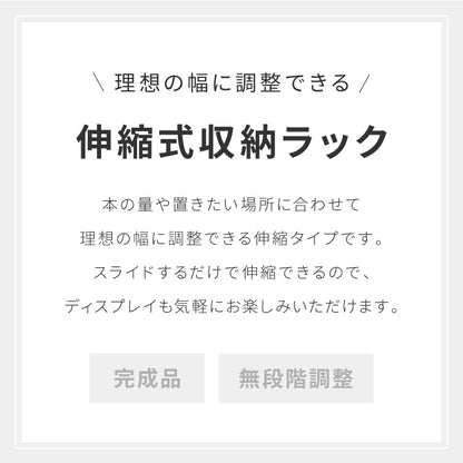 日本製 完成品 北欧風 本棚 60~112cm 伸縮 おしゃれ ブックシェルフ 文庫 家具 収納 リビング 壁 本 棚 ラック 大容量 隙間 すき間 お洒落 ほんだな 伸びる