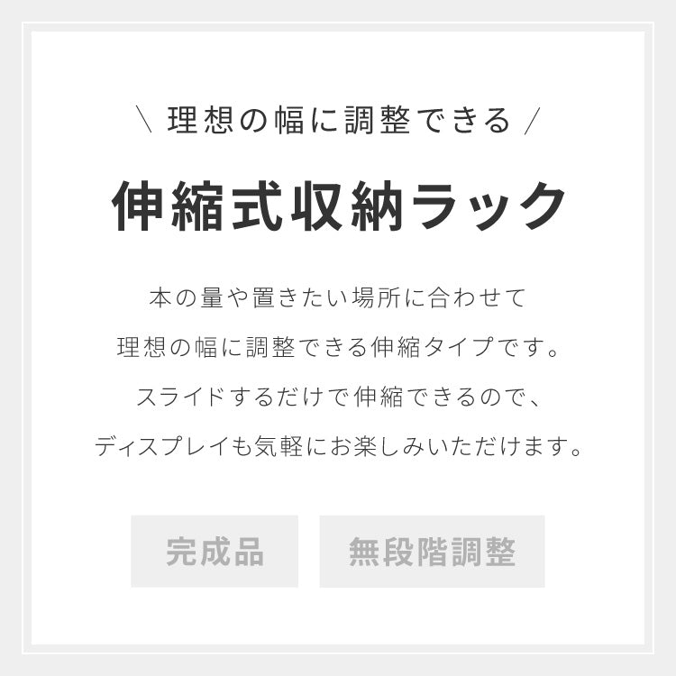 日本製 完成品 北欧風 本棚 90~172cm 伸縮 おしゃれ ブックシェルフ 文庫 家具 収納 リビング 壁 本 棚 ラック 大容量 隙間 すき間 お洒落 ほんだな 伸びる
