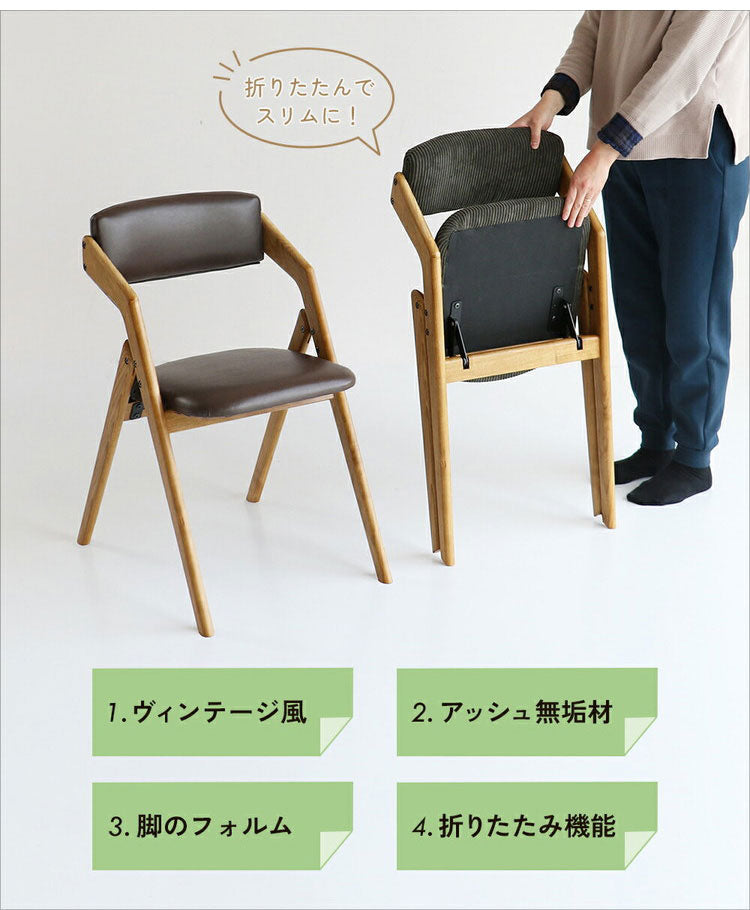 折りたたみチェア コーデュロイ生地 ダイニングチェア イス チェア 椅子 木製 リビング 勉強 学習 ヴィンテージ おしゃれ 北欧 シンプル 省スペース 合成皮革(代引不可)