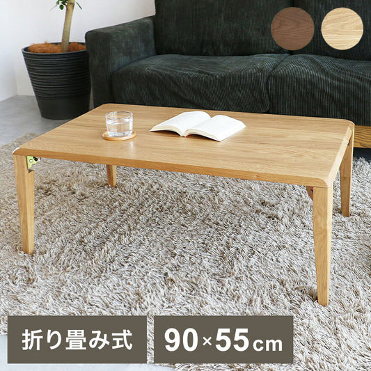 テーブル 幅90cm 折りたたみテーブル ローテーブル リビングテーブル センターテーブル 座卓 オーク ナチュラル ブラウン 折り畳み 収納 無垢材 北欧 おしゃれ(代引不可)