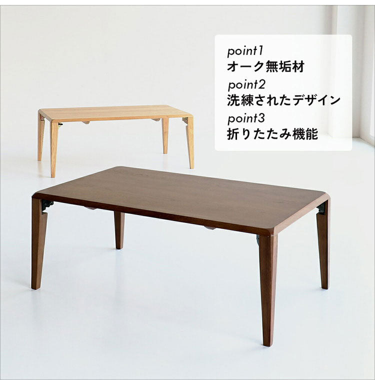テーブル 幅90cm 折りたたみテーブル ローテーブル リビングテーブル センターテーブル 座卓 オーク ナチュラル ブラウン 折り畳み 収納 無垢材 北欧 おしゃれ(代引不可)
