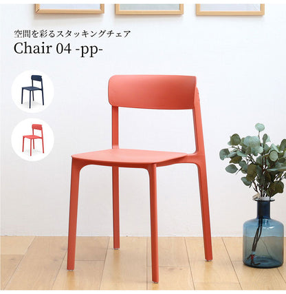 チェア スタッキングチェア カフェ チェア オフィスチェア ダイニングチェア おしゃれ 北欧 軽量 待合用 椅子 イス いす 庭 屋外 オールシーズン シンプル おすすめ Chair 04 -pp- OFC-3720(代引不可)