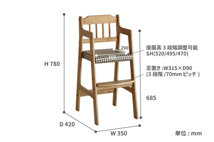 キッズチェア ハイタイプ 天然木 ハイチェア チェック 子ども用 こども キッズ用 椅子 いす イス ベビーチェア 木製 テーブル ダイニング 赤ちゃん お子様(代引不可)