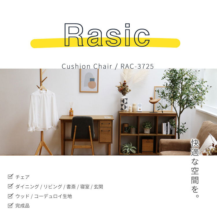 ラシック クッションチェア ダイニングチェア リビングチェア コンパクト パソコンチェア 木製チェア 木製椅子 おしゃれ 北欧 おすすめ シンプル 木目 Rasic Cushion Chair RAC-3725(代引不可)
