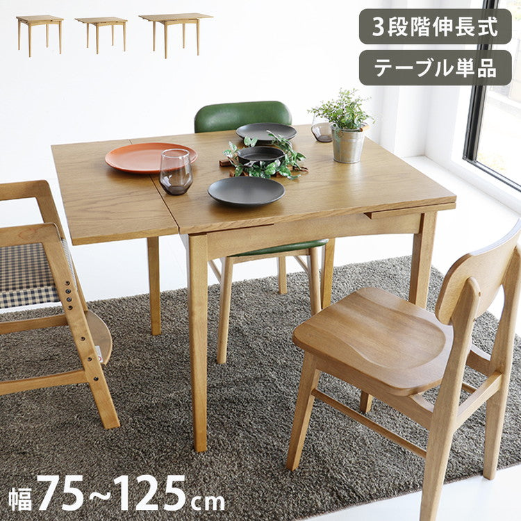 伸長ダイニングテーブル 幅75cm(100/125cm) 3段階調節 木脚 天然木 ナチュラル 伸縮テーブル 伸長式 新生活 ワンルーム リビング ダイニング テーブル 食卓 RAT-3682(代引不可)