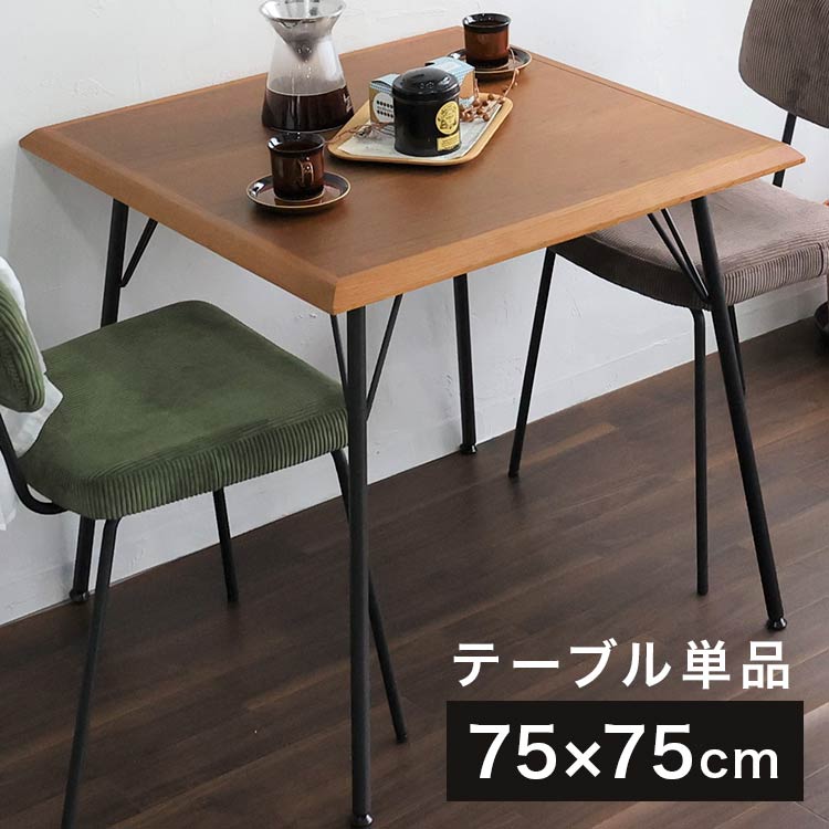 ダイニングテーブル 幅75 正方形 ウォールナット×オーク 切り替え天板 天然木 スチール脚 ヴィンテージ調 インダストリアル おしゃれ(代引不可)