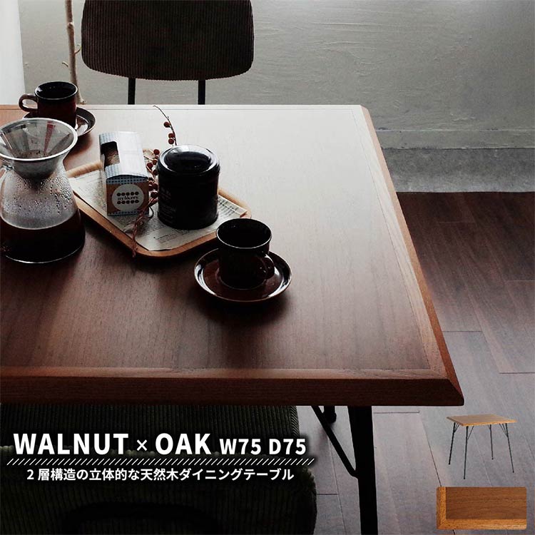 ダイニングテーブル 幅75 正方形 ウォールナット×オーク 切り替え天板 天然木 スチール脚 ヴィンテージ調 インダストリアル おしゃれ(代引不可)