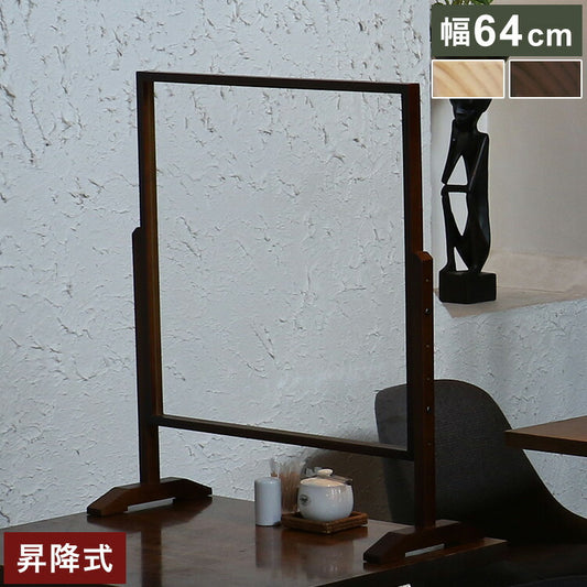 飛沫防止パーテーション 幅64cm 天然木 飛沫防止パネル 飛沫ガード 透明パーテーション 高さ調節 昇降式 オフィス カフェ 飲食店 アクリルパネル(代引不可)