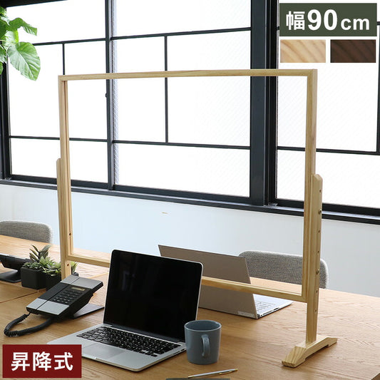 飛沫防止パーテーション 幅90cm 天然木 飛沫防止パネル 飛沫ガード 透明パーテーション 高さ調節 昇降式 オフィス カフェ 飲食店 アクリルパネル(代引不可)