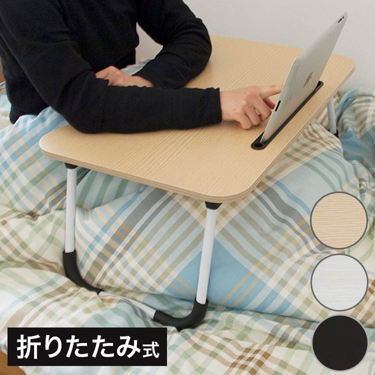 スマホスタンド付き 折りたたみテーブル t-3229 タブレットスタンド キッズテーブル ベッドテーブル タブレット学習 パソコン PCテーブル リモートワーク テレワーク ローテーブル(代引不可)