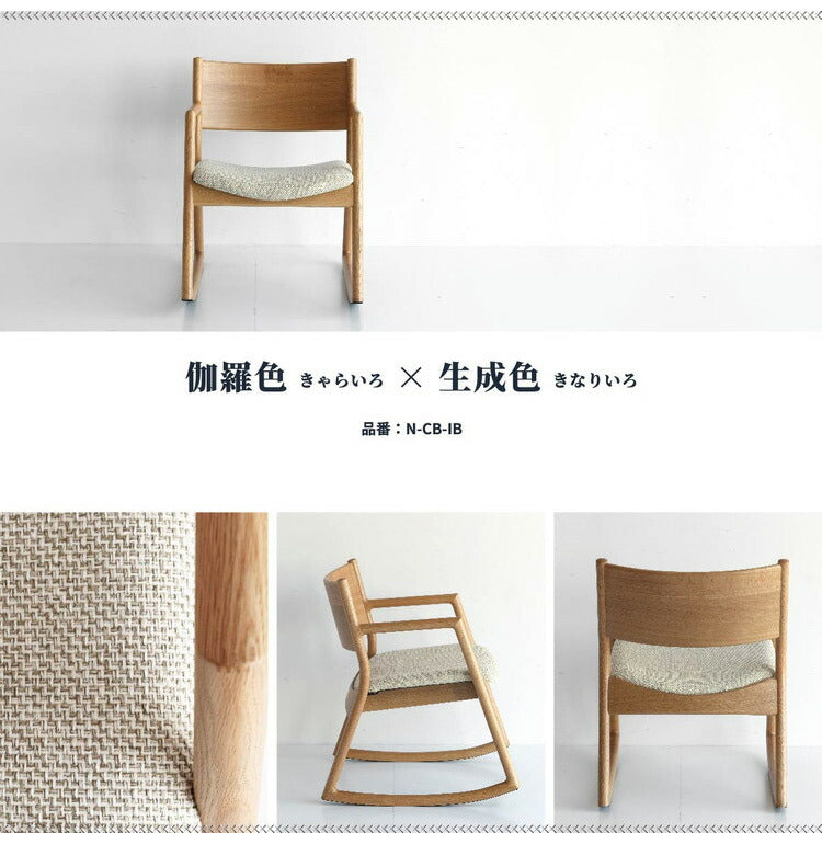 ロッキングチェア アームチェア 幅54cm 日本製 完成品 天然木 木製 おしゃれ 北欧 ヴィンテージ いす 椅子 イス リビング リラックス 1人掛け 1人用(代引不可)