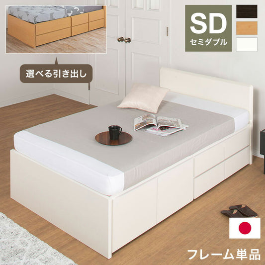 ベッド セミダブル 収納付き 日本製 フレームのみ 大容量 ベッドフレーム 木製 引き出し付き 収納ベッド 木製ベッド シンプル インテリア 北欧 おしゃれ かわいい 寝室(代引不可)