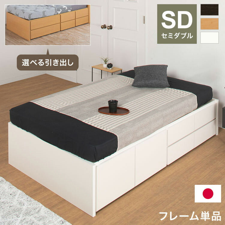 ベッド セミダブル 収納付き 日本製 フレームのみ 大容量 スライドレール付き ベッドフレーム 木製 引き出し付き 収納ベッド 木製ベッド シンプル インテリア 北欧(代引不可)
