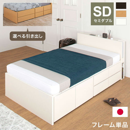 ベッド セミダブル 収納 日本製 宮付き 照明 コンセント フレームのみ 大容量 ベッドフレーム 木製 引き出し付き 収納ベッド 木製ベッド シンプル インテリア 北欧(代引不可)