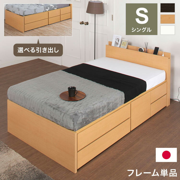 ベッド シングル 収納付き 日本製 宮付き スマホスタンド コンセント フレームのみ 大容量 ベッドフレーム 木製 引き出し付き 収納ベッド 木製ベッド シンプル インテリア(代引不可)