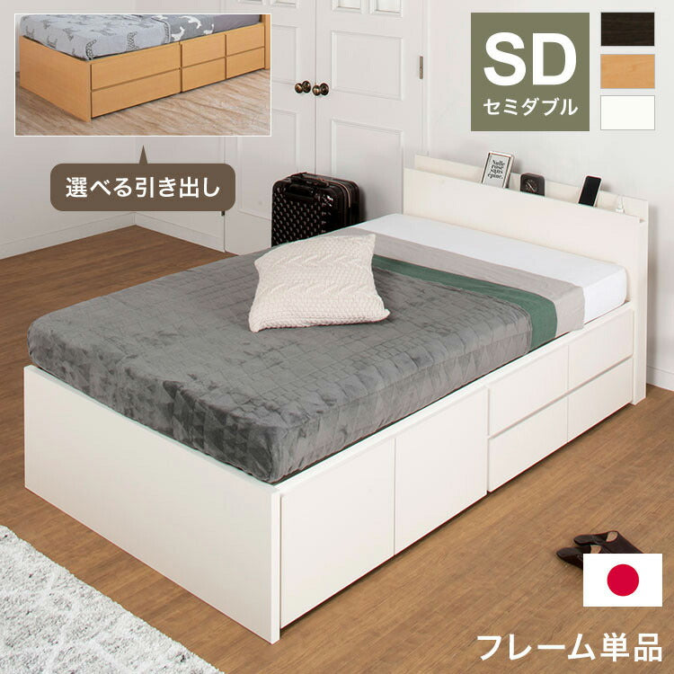 ベッド セミダブル 収納宮付き スマホスタンド コンセント 日本製 フレームのみ 大容量 ベッドフレーム 木製 引き出し付き 収納ベッド 木製ベッド シンプル インテリア(代引不可)