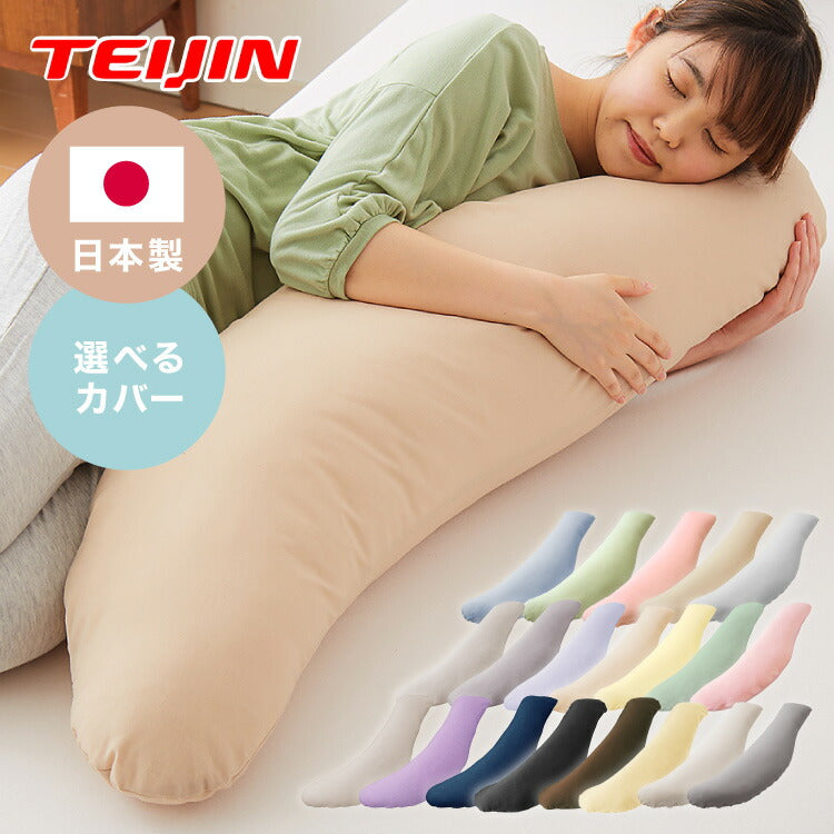 抱き枕 妊婦 洗える 日本製 テイジン製中綿使用 専用カバー付き 横向き リラックス マタニティ プレゼント ギフト かわいい 快眠 抱きまくら だきまくら 枕 クッション まくら