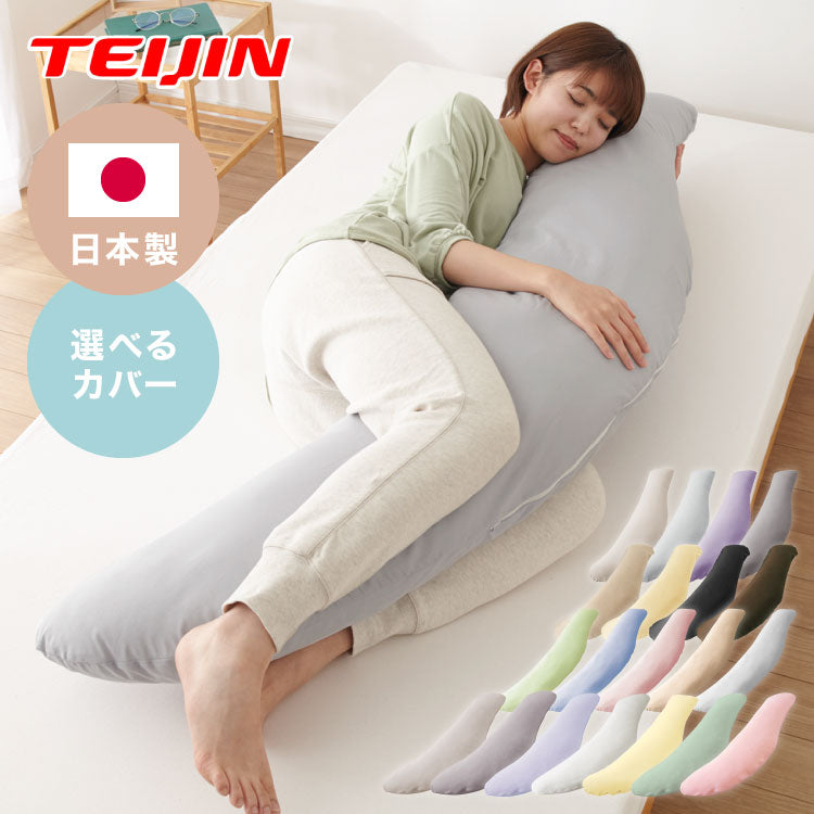 抱き枕 160cm 大きめ 洗える 日本製 妊婦 テイジン製中綿使用 専用カバー付き 大きい 特大 横向き リラックス マタニティ プレゼント 男性 女性 ギフト かわいい 快眠 抱きまくら だきまくら まくら
