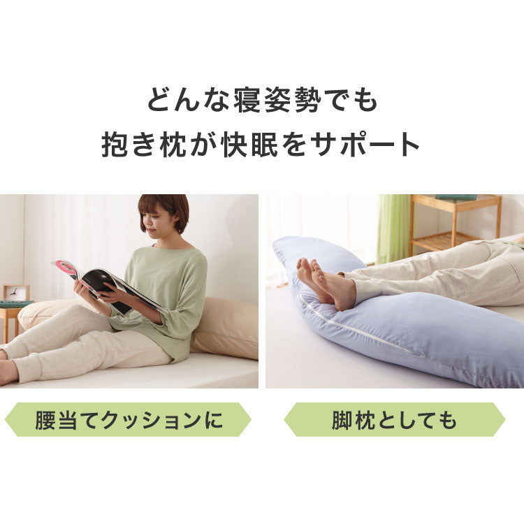 抱き枕 160cm 大きめ 洗える 日本製 妊婦 テイジン製中綿使用 専用カバー付き 大きい 特大 横向き リラックス マタニティ プレゼント 男性 女性 ギフト かわいい 快眠 抱きまくら だきまくら まくら