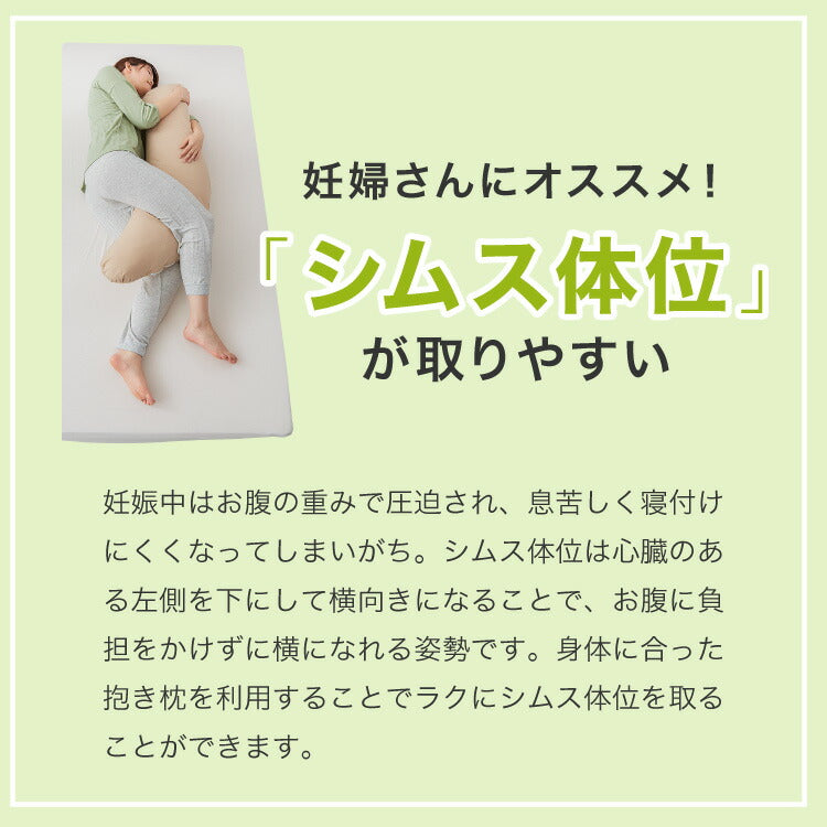 抱き枕 妊婦 洗える 日本製 テイジン製中綿使用 専用カバー付き 横向き リラックス マタニティ プレゼント ギフト かわいい 快眠 抱きまくら だきまくら 枕 クッション まくら