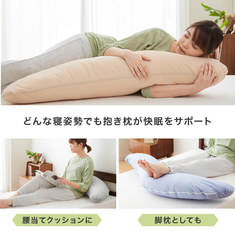 抱き枕 妊婦 洗える 日本製 テイジン製中綿使用 専用カバー付き 横向き リラックス マタニティ プレゼント ギフト かわいい 快眠 抱きまくら だきまくら 枕 クッション まくら