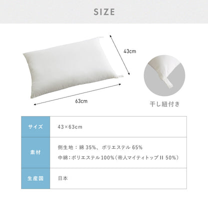 枕 洗える 肩こり 日本製 マイティトップ テイジン製中綿使用 マイティ 枕 ウォッシャブル 防ダニ 抗菌 防臭 マイティトップ ウォッシャブルピロー
