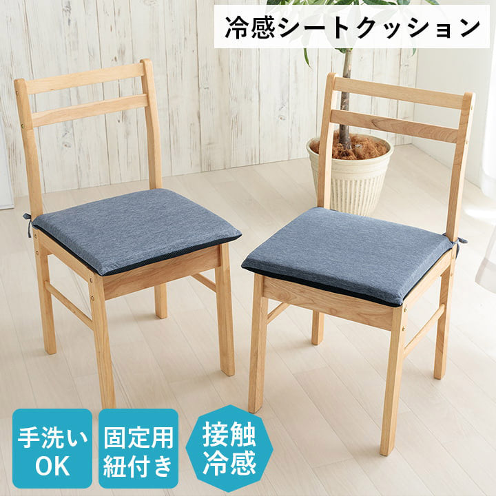 クッション 約40×40cm 接触冷感 洗える 椅子 シート 冷感 ひんやり イケヒコ フロスト シート シンプル メッシュ ネイビー ひも付き ズレにくい(代引不可)