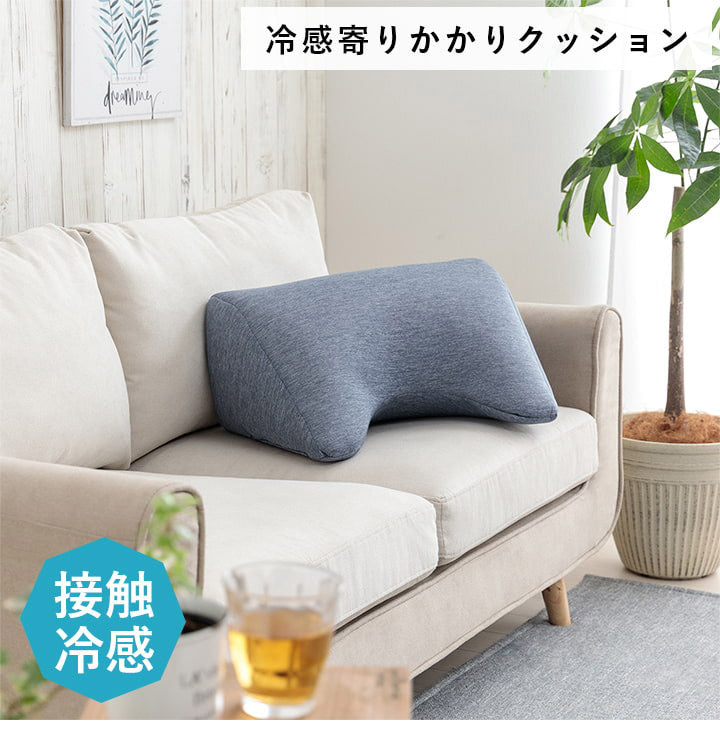 寄りかかりクッション 幅55cm 接触冷感 冷たい 涼しい 快適 クッション 背もたれ ソファ ソファー シンプル 寝室 リビング 新生活 一人暮らし(代引不可)