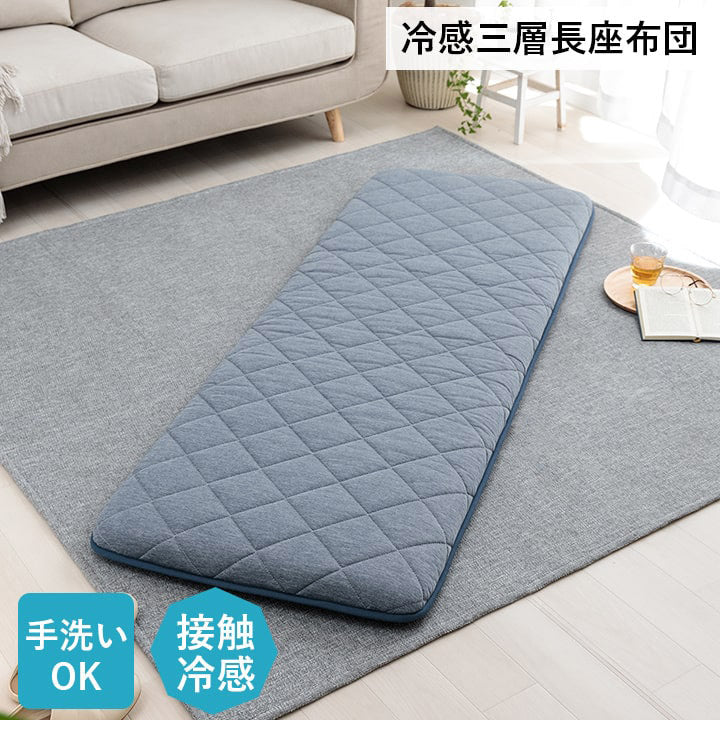 洗える ひんやり 三層長座布団 65×180cm 接触冷感 冷たい 涼しい ごろ寝 クッション マット 赤ちゃん 犬 シンプル かわいい 新生活 一人暮らし(代引不可)