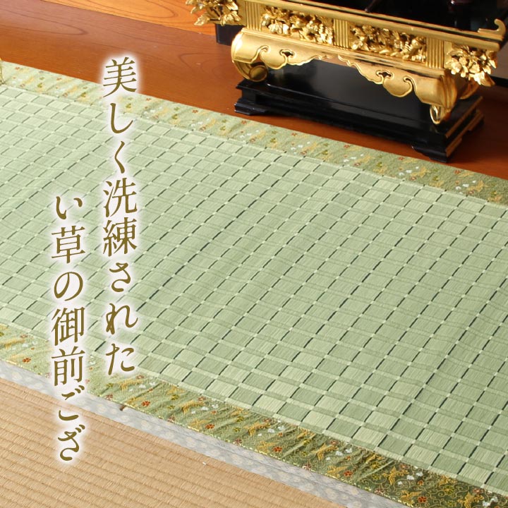 日本製 い草 御前ござ 盆 法事 仏前 掛川織 シンプル 約88×120cm(代引不可)