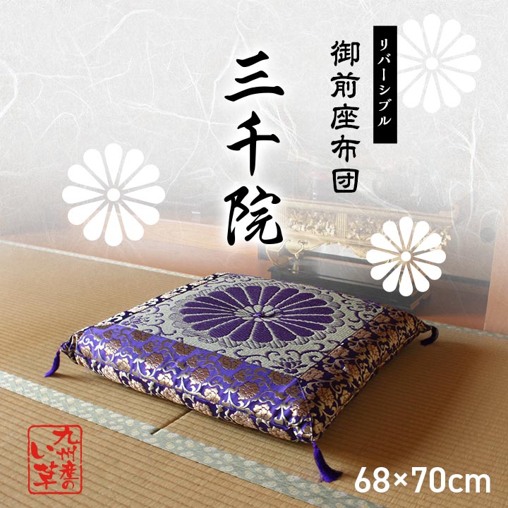 日本製 御前座布団 い草 生地 リバーシブル 盆 法事 仏前 菊柄 豪華 約68×70cm(代引不可)