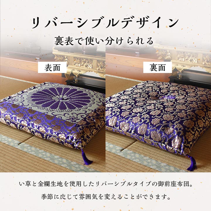 日本製 御前座布団 い草 生地 リバーシブル 盆 法事 仏前 菊柄 豪華 約68×70cm(代引不可)