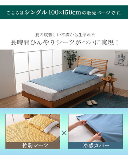竹 バンブー 冷感 天然素材 冷たい ひんやり カバー セット シーツ 約100×150cm シングル(代引不可)