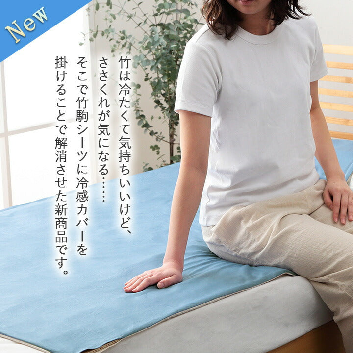 竹 バンブー 冷感 天然素材 冷たい ひんやり カバー セット シーツ 約100×150cm シングル(代引不可)