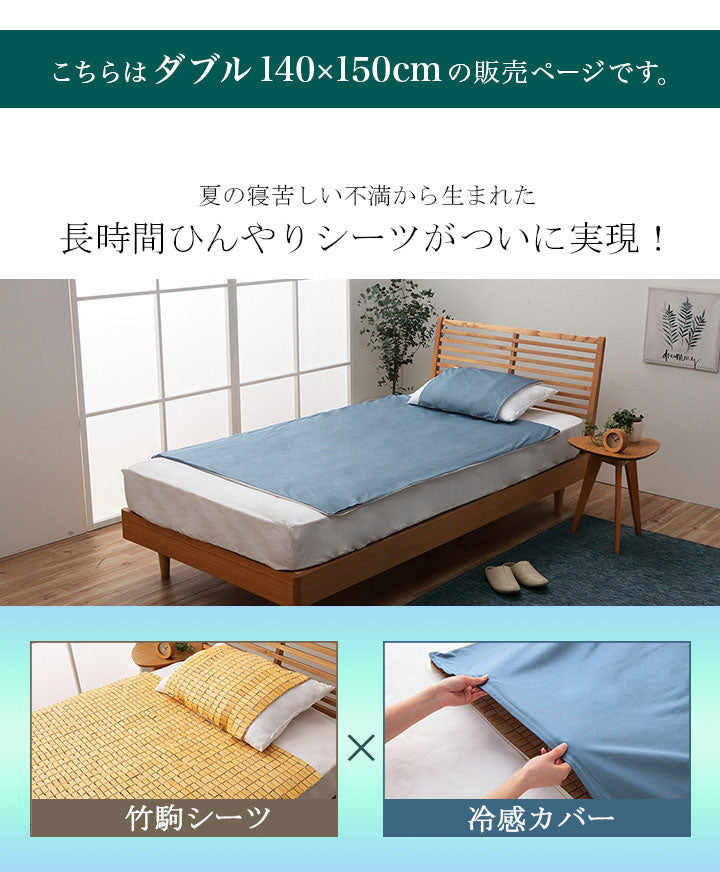 竹 バンブー 冷感 天然素材 冷たい ひんやり カバー セット シーツ 約140×150cm ダブル(代引不可)