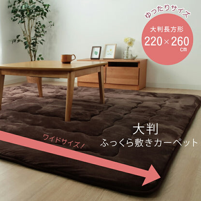 ラグ こたつ敷き布団 長方形 幅広ラグ 約220×260cm 無地 敷き物 こたつ敷き ボリュームタイプ(代引不可)