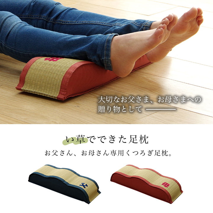 日本製 い草 足枕 くつろぎ 刺しゅう入り 父の日 母の日 ギフト(代引不可)