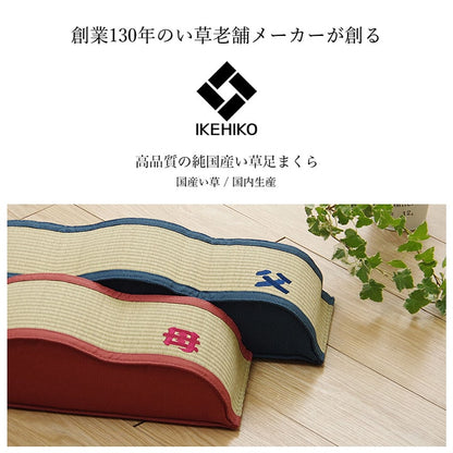 日本製 い草 足枕 くつろぎ 刺しゅう入り 父の日 母の日 ギフト(代引不可)